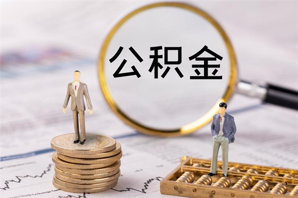 高安在职住房公积金如何取（在职人员公积金怎么取）