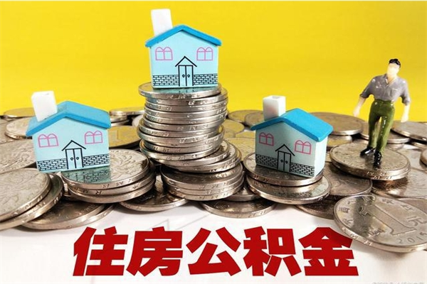 高安住房公积金怎么取出来用（如何取出来住房公积金）