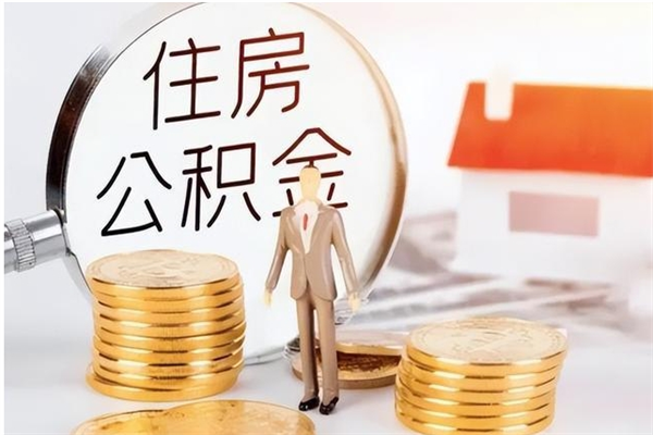 高安怎么取自己的公积金（怎么取个人住房公积金）