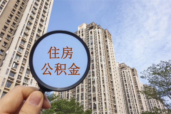 高安个人住房离职公积金如何取（离职住房公积金怎么取）