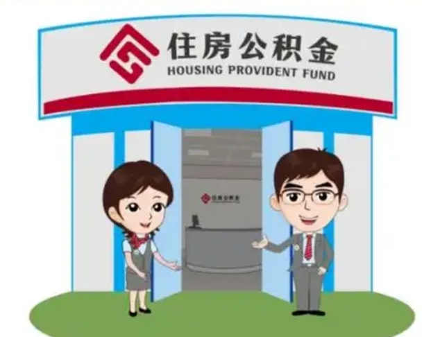 高安代提住房公积金（代提公积金安全吗）