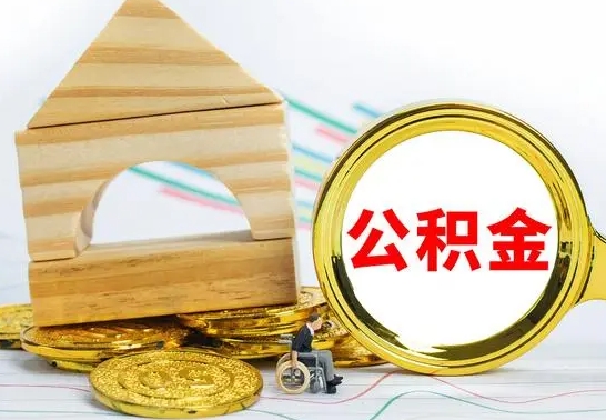 高安公积金怎么取（怎样取住房公积金）