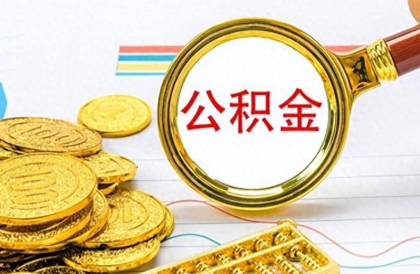 高安取辞职离职公积金（离职取出住房公积金）