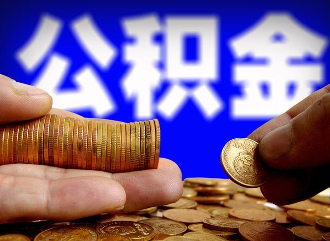 高安公积金封存多久可以提出（公积金封存多久可以提取公积金）